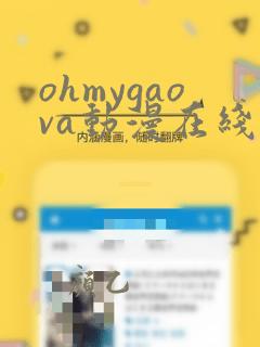 ohmygaova动漫在线观看