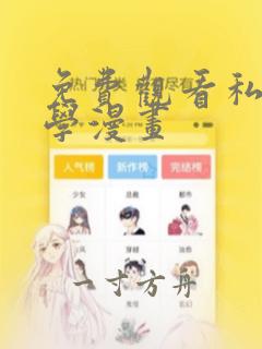 免费观看私密教学漫画