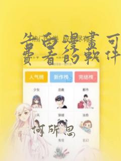 告白漫画可以免费看的软件