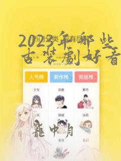 2023年哪些古装剧好看