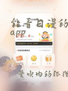 能看日漫的软件app