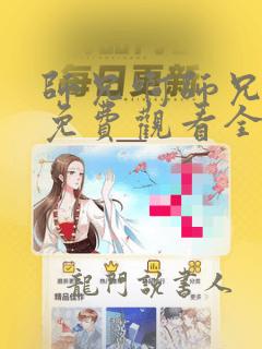 师兄啊师兄动漫免费观看全集高清