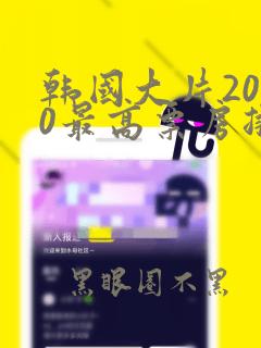 韩国大片2020最高票房排行榜