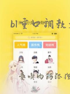 bl重口调教文