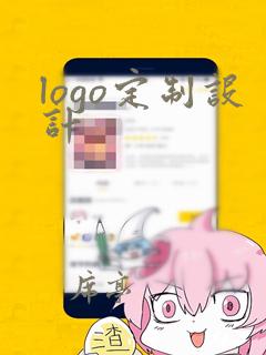 logo定制设计