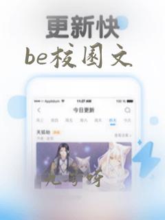 be校园文