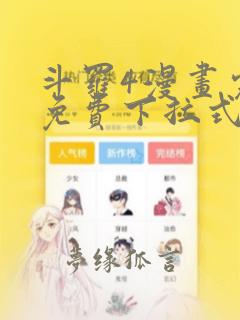 斗罗4漫画完整免费下拉式