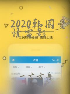 2020韩国爱情电影