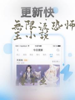 无限流恐怖双男主小说