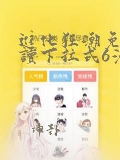 进化狂潮免费阅读下拉式6漫画