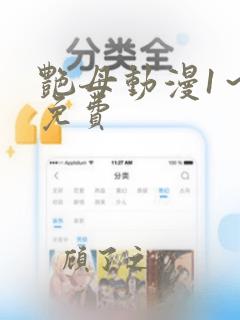 艳母动漫1～6免费