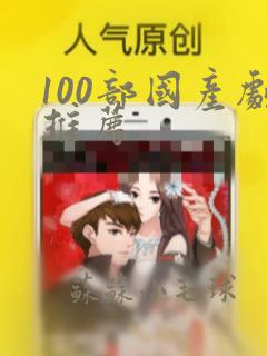 100部国产剧推荐