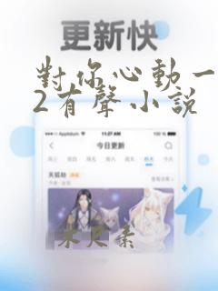 对你心动一万次2有声小说