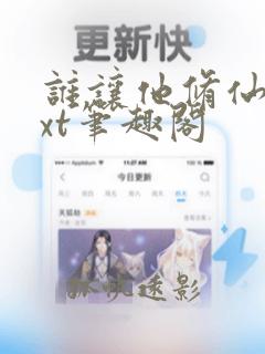 谁让他修仙的txt笔趣阁