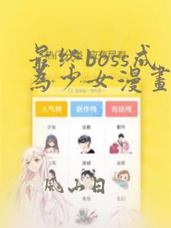 最终boss成为少女漫画免费观看