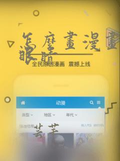 怎么画漫画中的眼睛