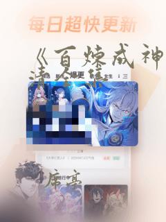 《百炼成神》高清全集