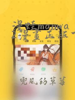 漫蛙manwa2漫画正版下载