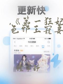 ,《第一狂妃绝色邪王宠妻无度》