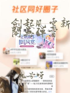 剑起风云新笔趣阁无弹窗