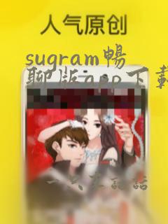 sugram畅聊版app下载