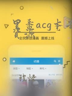 里番acg本子资源