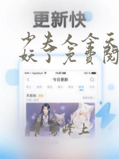 少夫人今天又作妖了免费阅读小说