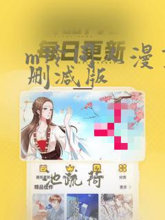 m玲同人漫画无删减版