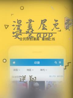 漫画屋免费下载安装app