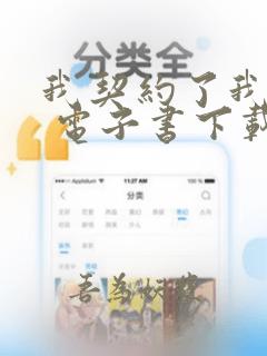 我契约了我自己 电子书下载txt