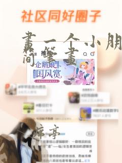 画一个小朋友的简笔画