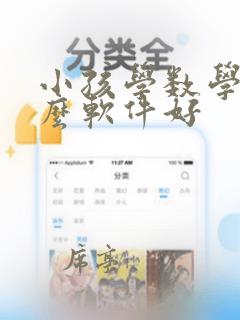 小孩学数学用什么软件好