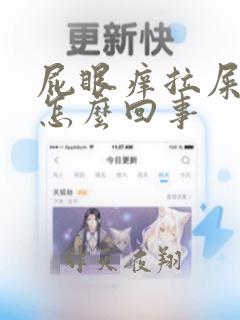 屁眼痒拉屎带血怎么回事