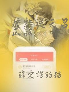 废柴逆天召唤师正版