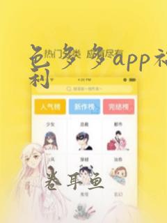 色多多app福利