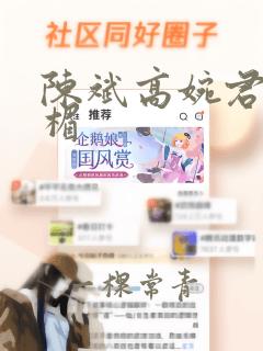 陈斌高婉君赵辛楣