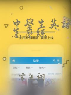 中学生英语口语怎么练