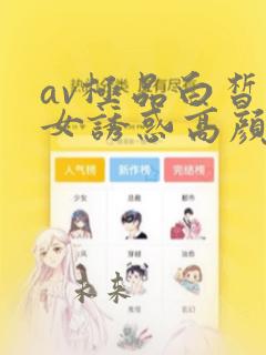 av极品白皙美女诱惑高颜值白嫩大长腿