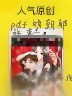 pdf 明朝那些事