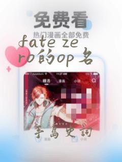 fate zero的op名