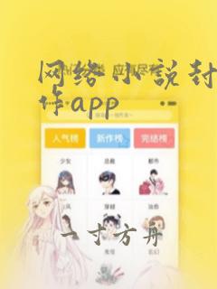 网络小说封面制作app