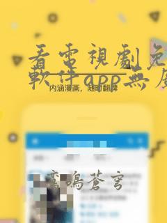 看电视剧免费的软件app无广告