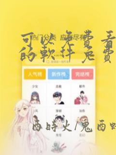 可以免费看漫画的软件免费