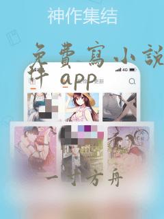 免费写小说的软件 app