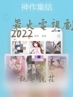 最火电视剧推荐2022