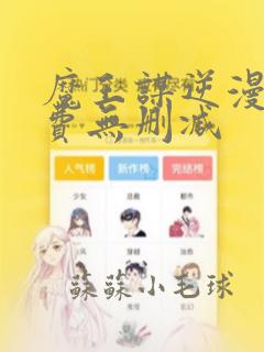 魔王谋逆漫画免费无删减