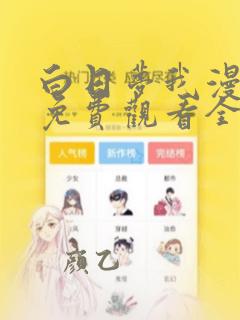 白日梦我漫画版免费观看全部