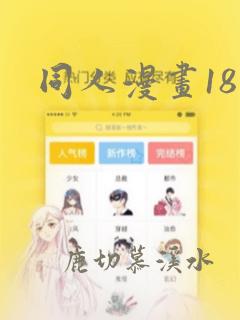 同人漫画18禁