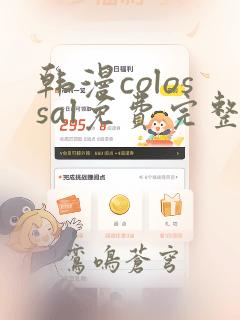 韩漫colossal免费完整