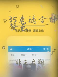 35岁适合什么发色